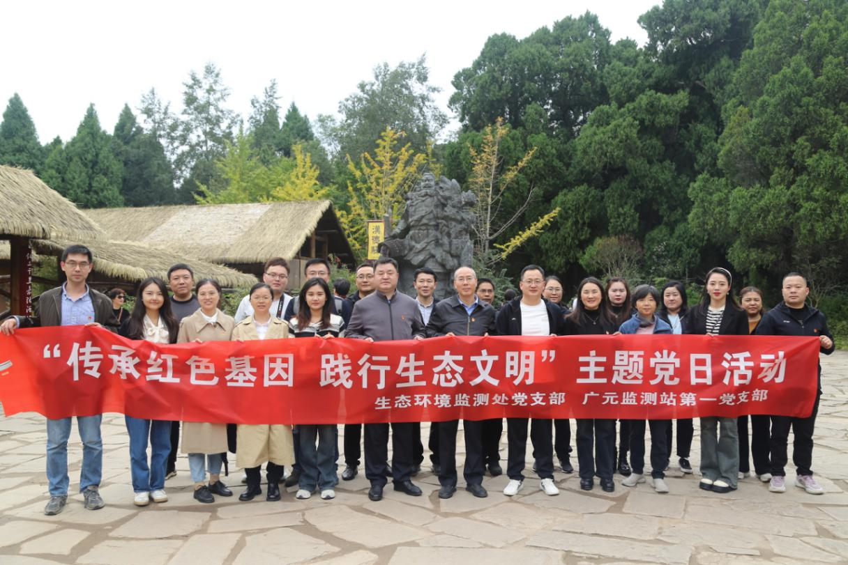 传承红色基因，践行生态文明 生态环境监测处与广元监测站联合开展支部主题党日活动